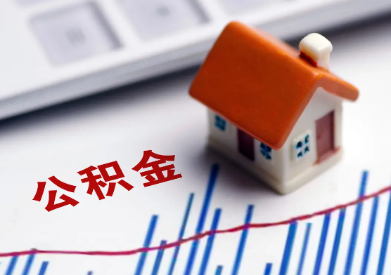 武威在职公积金提取有没有额度限制？