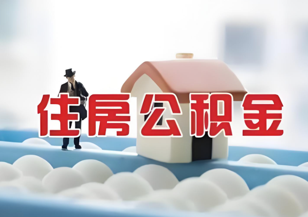 武威公积金的封存和转移有什么区别？