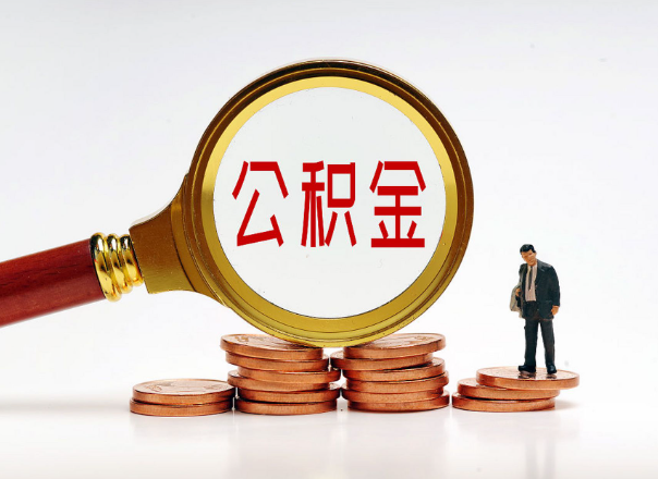 武威住房公积金随时都可以提取吗？