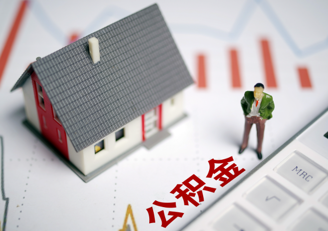 武威入职多久后可以提取在职公积金？