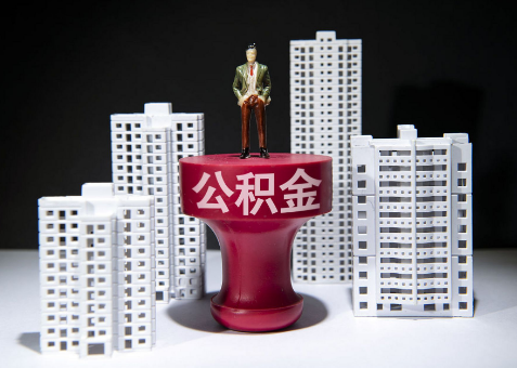 武威离职一年了还可以提取账户里的公积金吗？