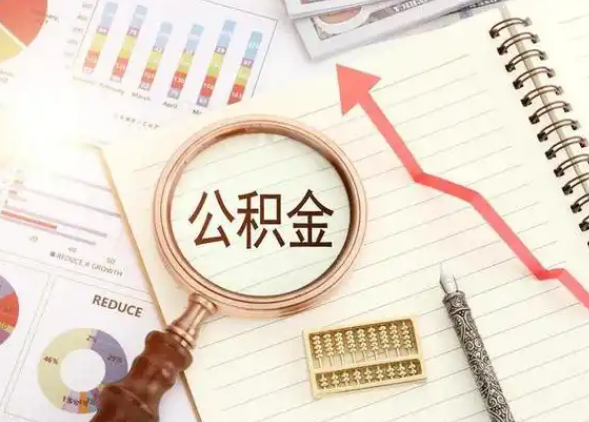 武威租房提取公积金代办