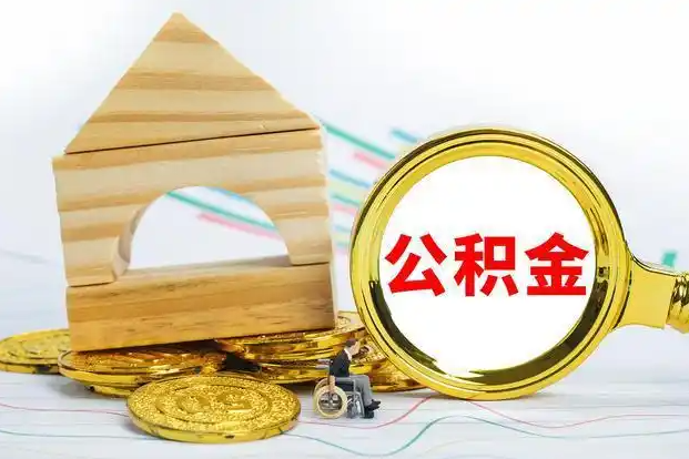 武威在职和离职公积金代办哪个更方便