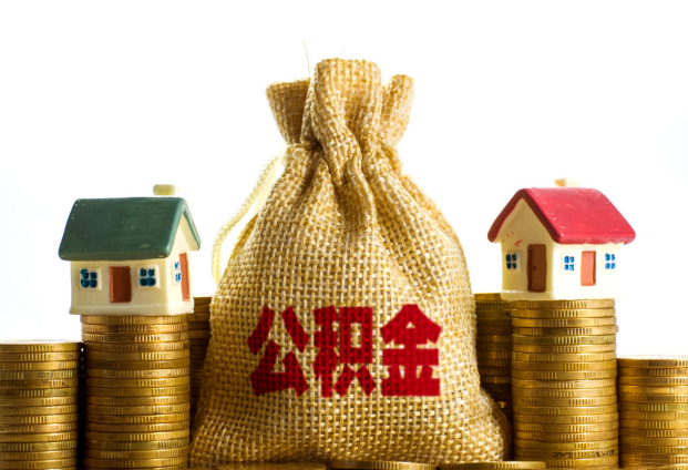 武威封存公积金代办多久到账？