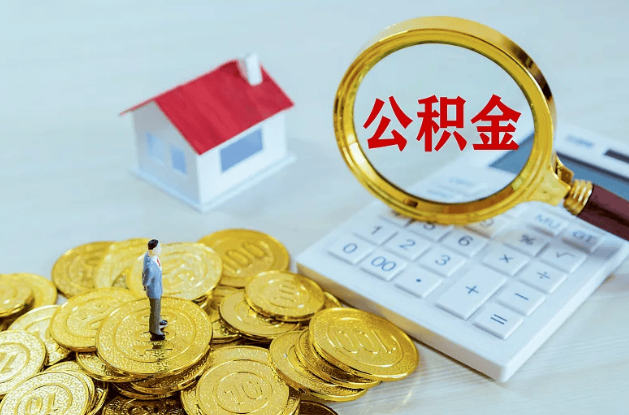 武威公积金代办多长时间能办下来？