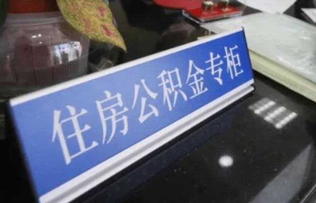 武威2025年公积金代办所需材料清单