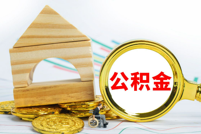 武威2025年最新封存公积金代办条件是怎样的？