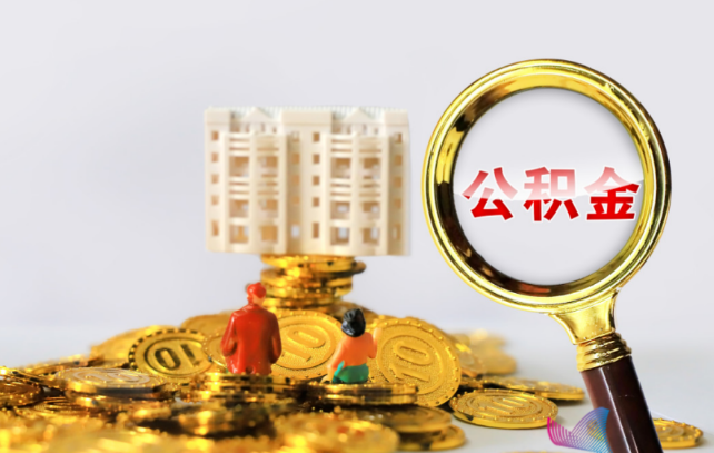 武威国管公积金提取适用哪些人群？