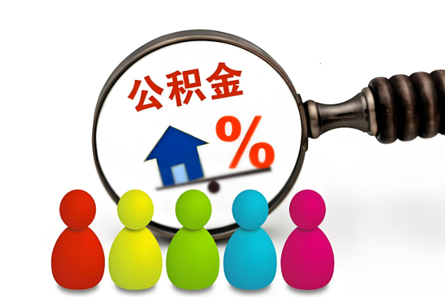 武威多层住宅增设电梯如何提取住房公积金？