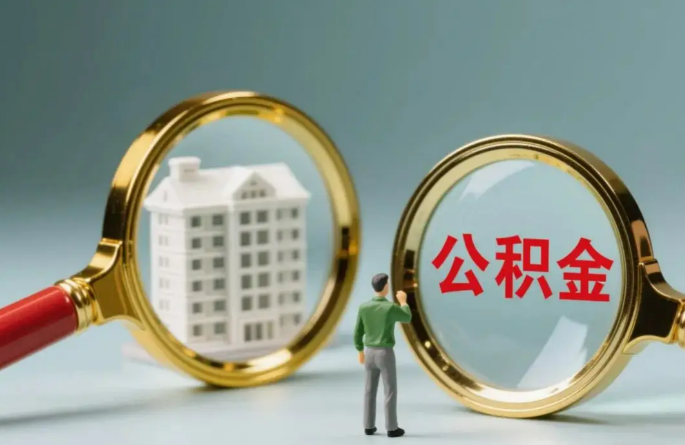 武威不同地区的在职和离职公积金提取政策差异大吗？如何了解当地政策？