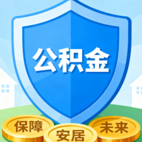 武威大病医疗如何提取公积金？