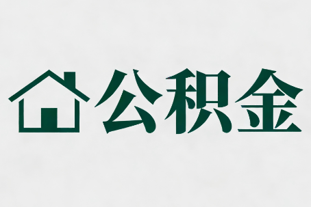 武威公积金大修提取规范详解