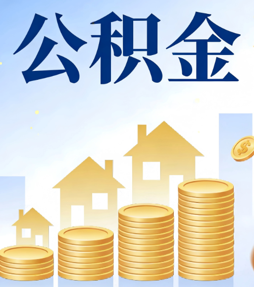 武威合规为上：新规下公积金提取的核心风险与规范化操作指引