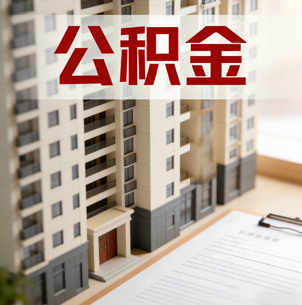 武威公积金代办服务适用业务类型