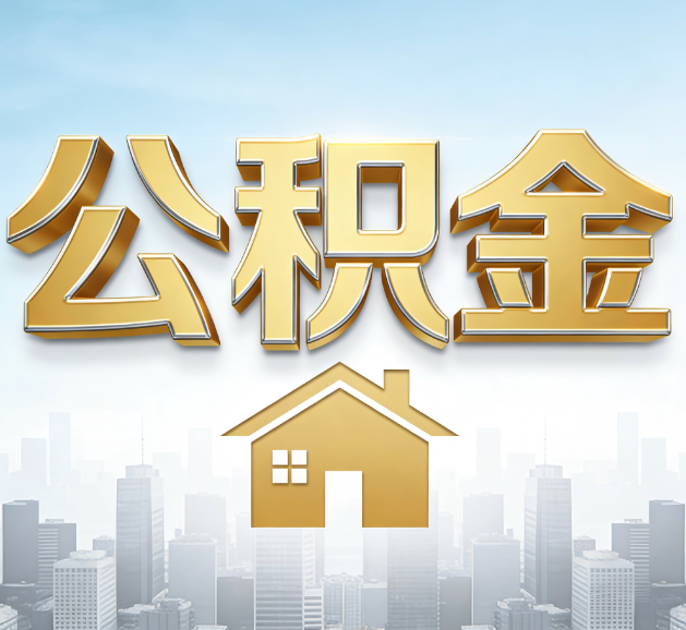 武威公积金代办服务对百姓的重要性