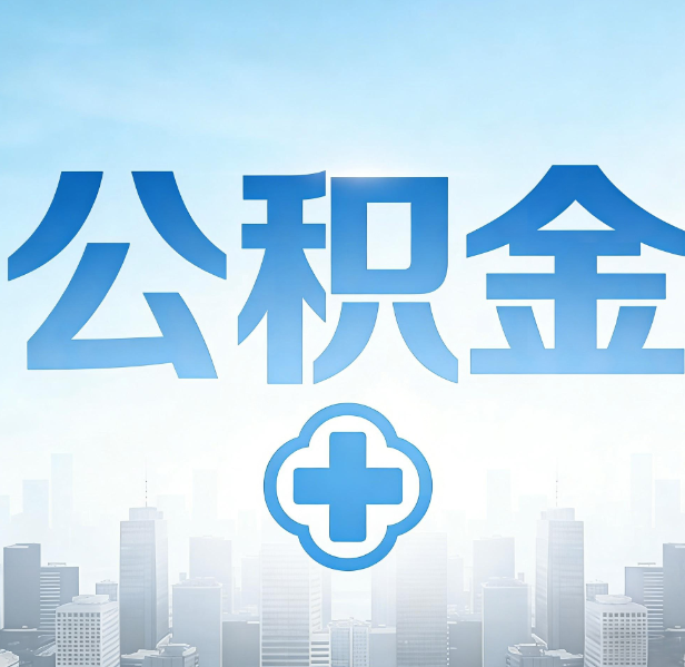 武威公积金代办，更适合哪些人？