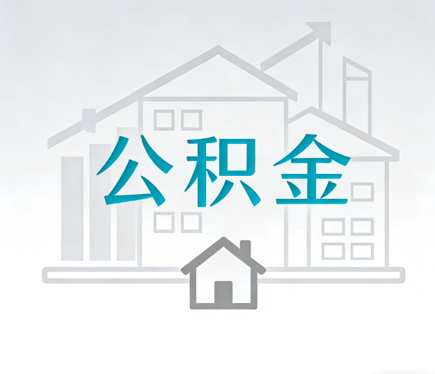 武威公积金代办的“正确打开方式”：这4种情况下，找合规代办是真省心