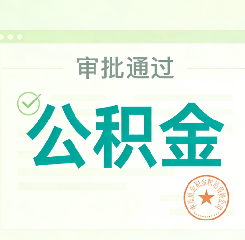 武威公积金代办的意义