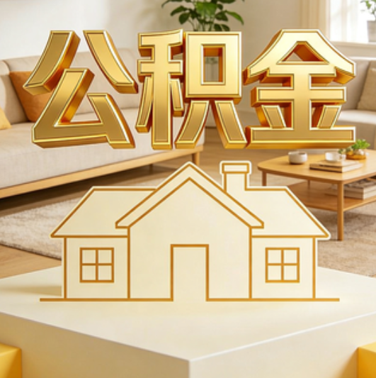 武威公积金代办的5个“真香”好处：用对了一次省下上千元