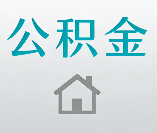 武威公积金代办流程全攻略：委托他人办理的规范与要求