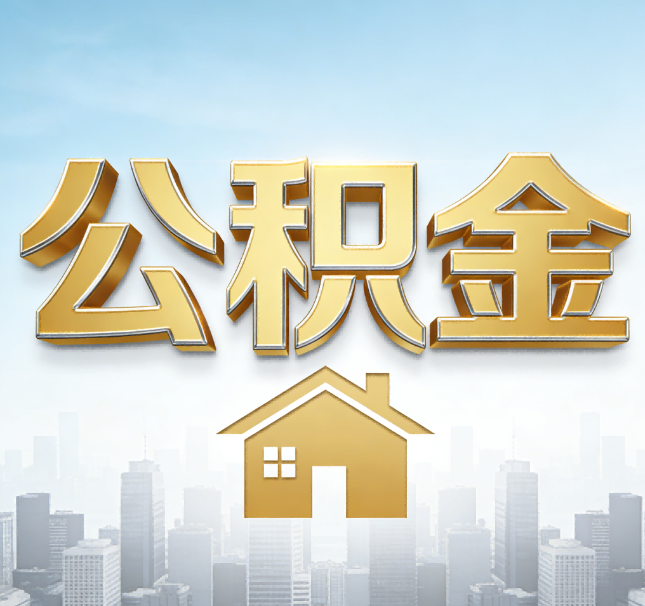 武威公积金代办应用场景：什么时候需要找专业服务？