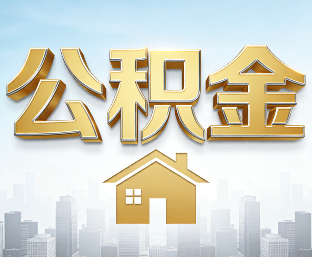 武威公积金代办的作用