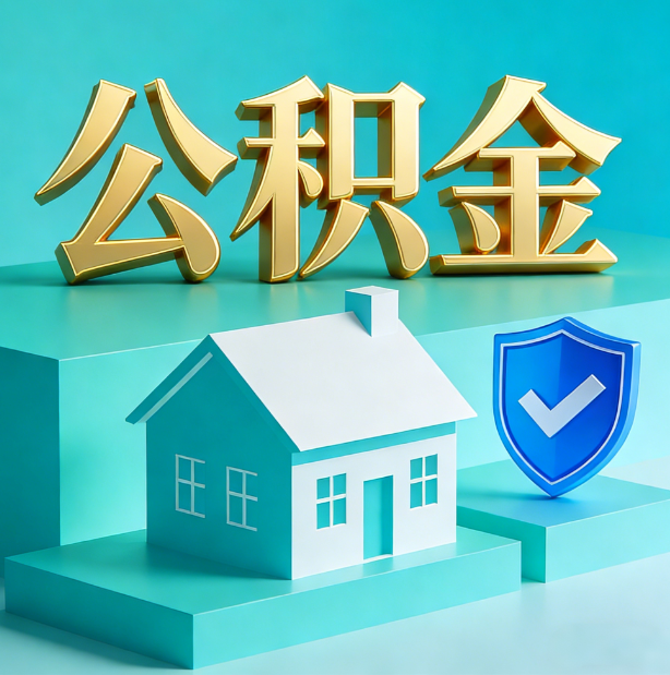 武威公积金代办行业迎规范化发展新阶段，合规服务成市场主旋律