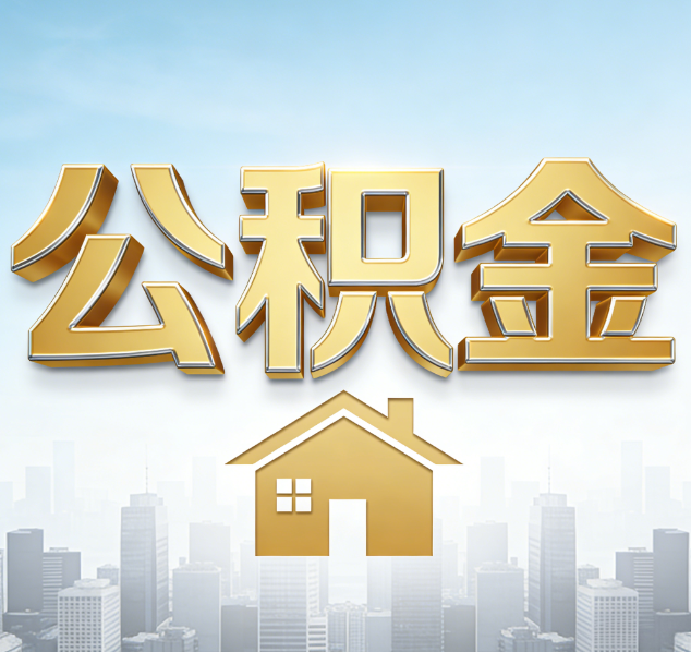 武威公积金代办行业加速洗牌：合规化与数字化成生存关键