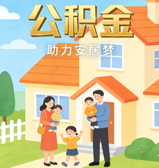 武威2026年4月公积金新政密集落地:专业代办化身“政策翻译官”