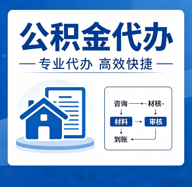武威公积金代办真的有用吗？算一笔时间账，你就明白了