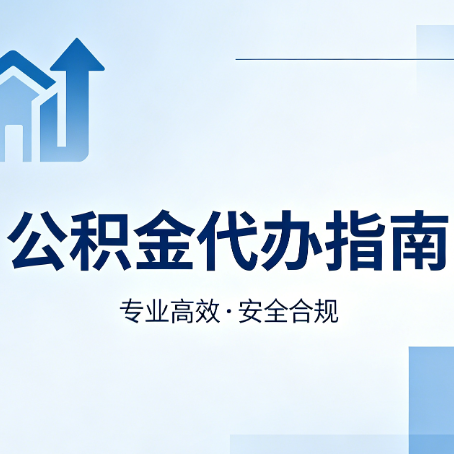 武威公积金代办服务，真的有必要吗？这些好处你可能还不知道