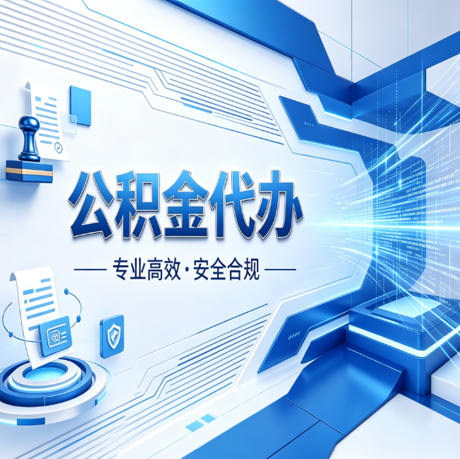 武威公积金代办，哪些人最需要？这3类人群其实都在悄悄用
