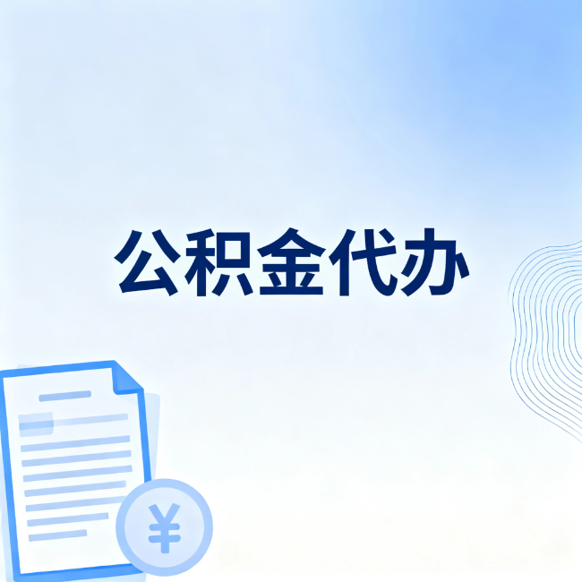 武威公积金自己办 VS 找代办：算完这笔账，你就知道值不值