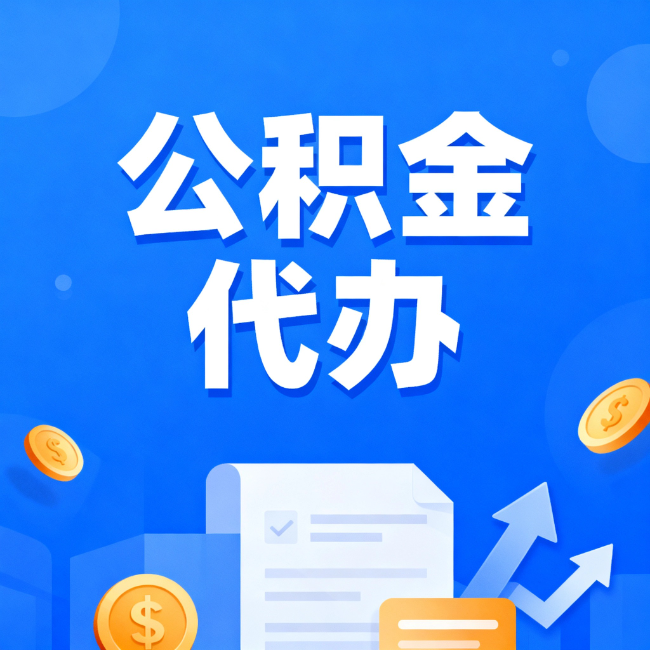 武威最新公积金政策一个接一个！错过这些新规，你可能少拿好几万