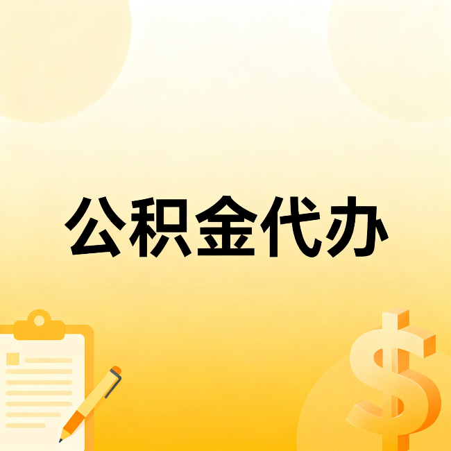 武威公积金代办：这六种情况，找人办比自已办更划算