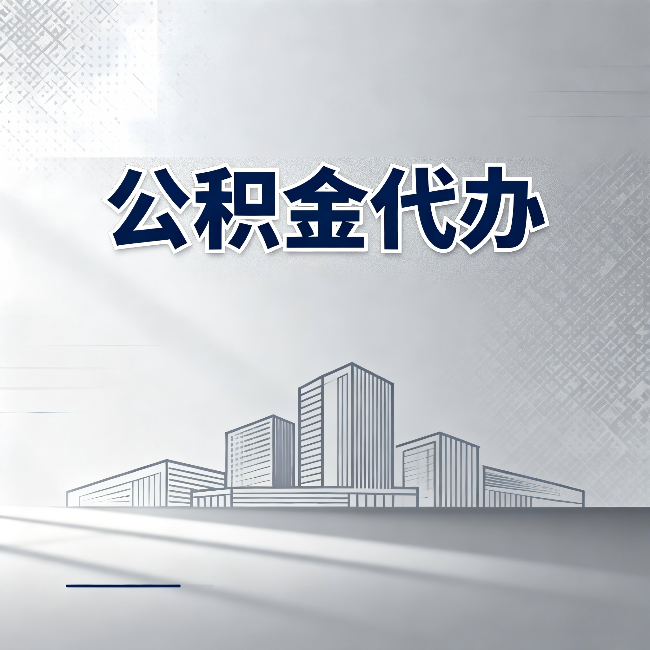 武威公积金代办：为什么越来越多的人选择找人办