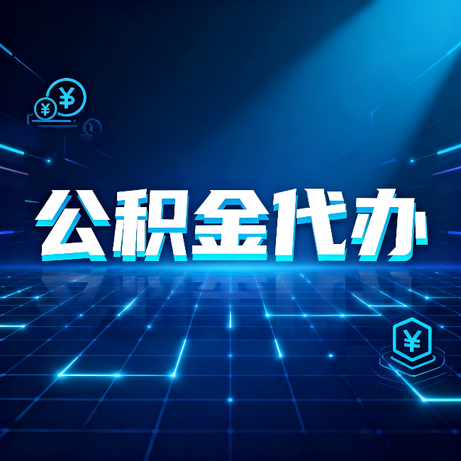 武威公积金代办：这几种情况自己办最亏，找人办最赚