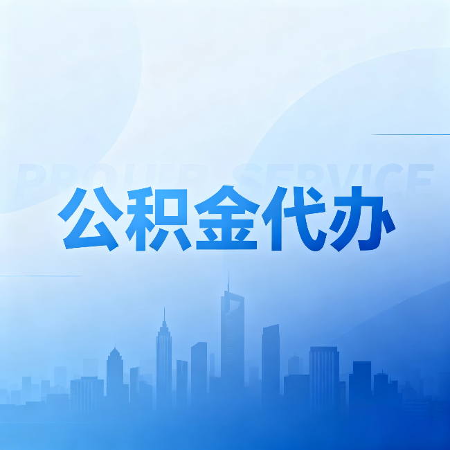 武威公积金代办：省钱、省时、省心，三个维度算清真实账本