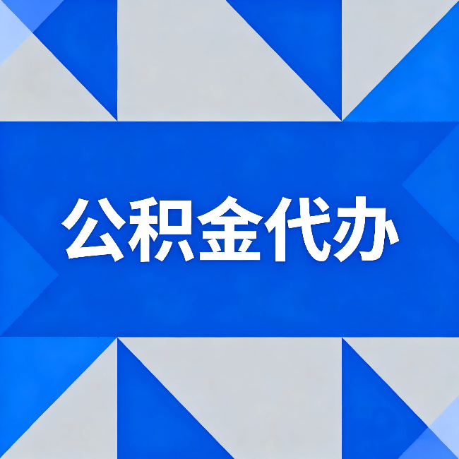 武威公积金代办：哪些人不适合找代办