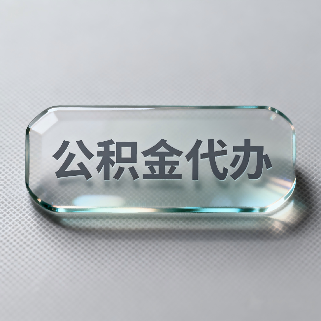 武威公积金代办：不被退回的秘诀，其实就三点