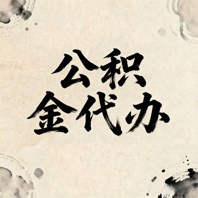 武威公积金代办：关于收费，你想知道的都在这里