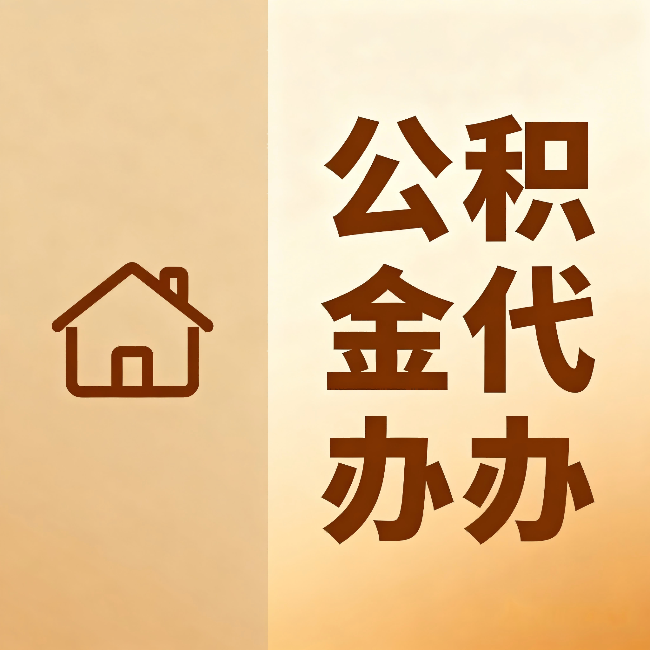武威公积金代办：跨省换工作的人，这笔钱别丢了