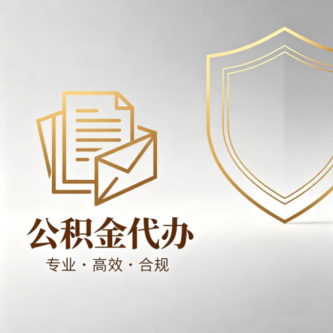 武威公积金代办：材料准备的门道，你自己很难摸清