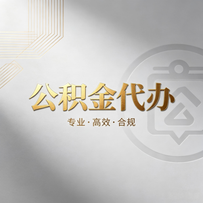 武威公积金代办：着急用钱时，找人办比你硬撑快多少