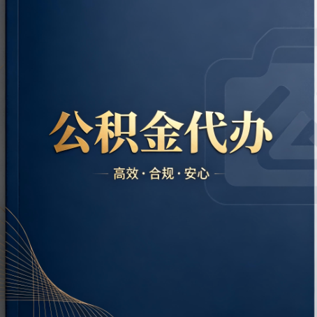 武威公积金代办：材料不全或丢失，自己很难办