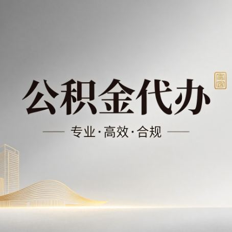 武威公积金代办：从开始到到账，一个完整流程图