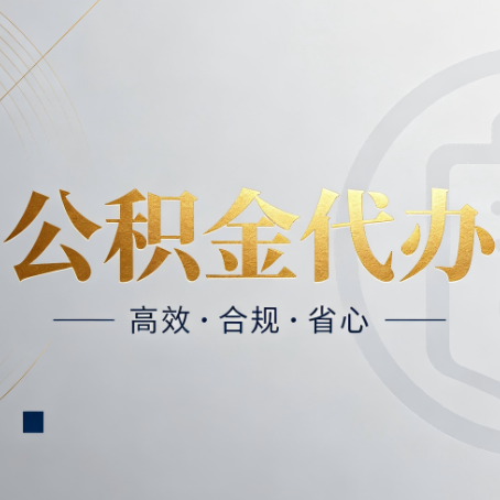武威公积金代办：自己办和找人办，到底差在哪
