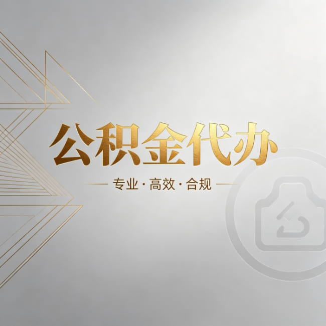武威公积金代办：六个问题帮你判断值不值得花钱