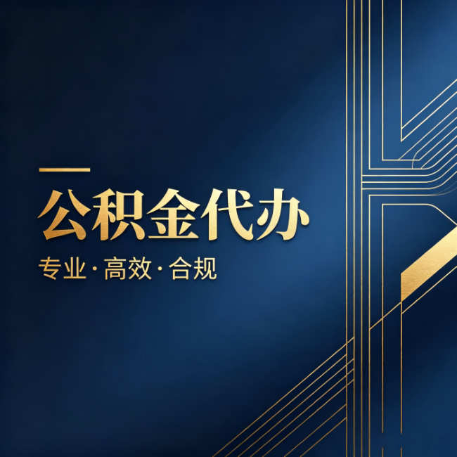 武威公积金代办：办理前问清楚这五个问题，不会踩坑
