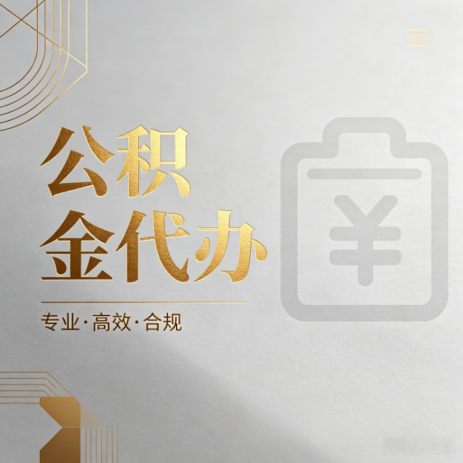 武威公积金代办：为什么正规机构不能承诺“百分百成功”